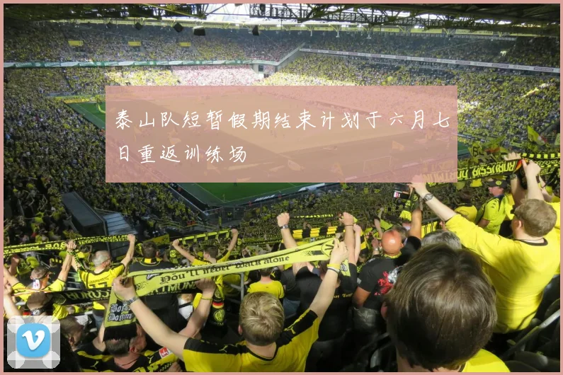 泰山队短暂假期结束计划于六月七日重返训练场