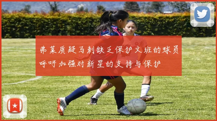 弗莱质疑马刺缺乏保护文班的球员呼吁加强对新星的支持与保护