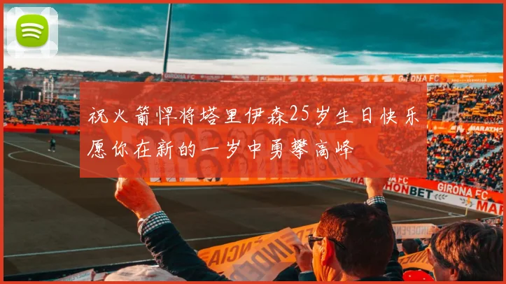 祝火箭悍将塔里伊森25岁生日快乐愿你在新的一岁中勇攀高峰