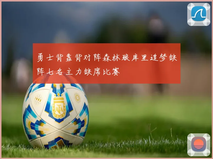 勇士背靠背对阵森林狼库里追梦缺阵七名主力缺席比赛